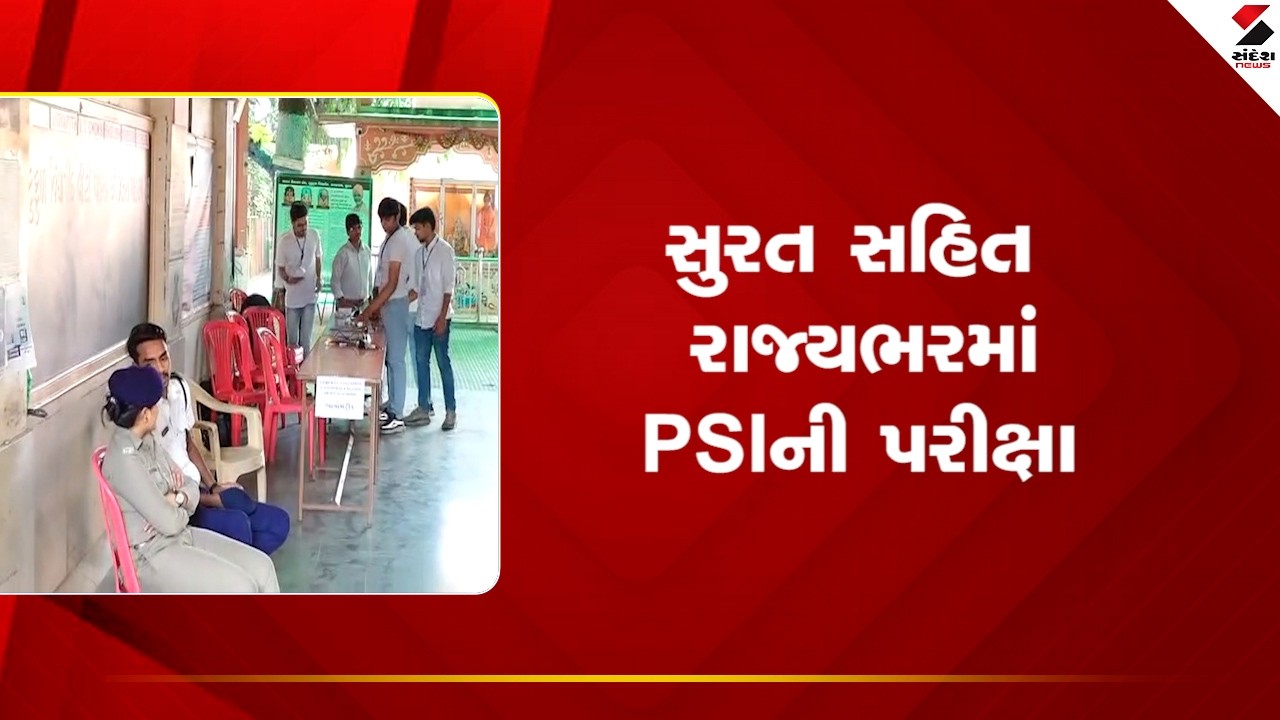 Surat | સુરત સહિત રાજ્યભરમાં PSIની પરીક્ષા | PSI | PSI Exam | Police | Gujarat