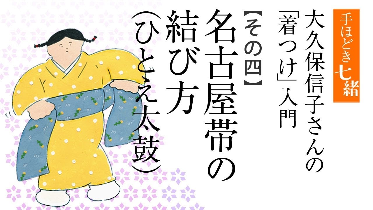 【大久保信子流】名古屋帯の結び方（基本）／七緒別冊『大久保信子さんの「着つけ」入門』その四