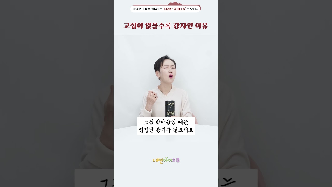 고집이 없을수록 강자인 이유 #이혜라 #강자 #shorts