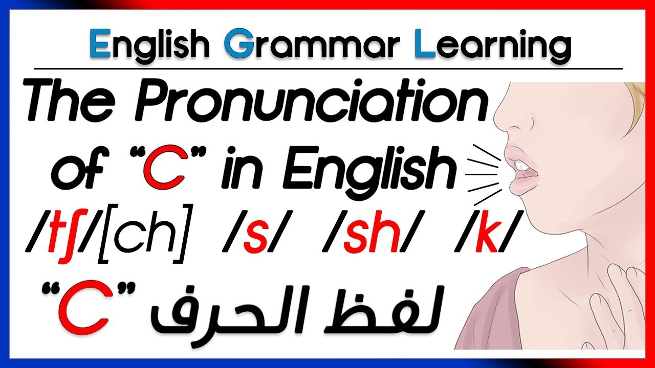 ✔✔ Pronunciation of C - /s/ /k/ /sh/ /ch/ لفظ الحرف في الكلمة