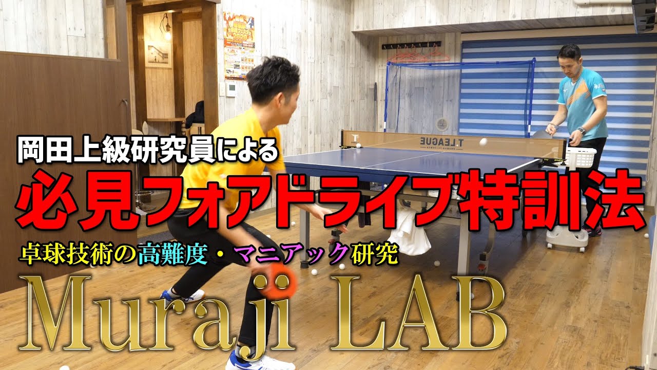 MurajiLab. feat岡田選手 2限目 フォアドライブは下半身と上半身のバランスが大事！効率的な特訓方法とは【卓球動画はLili PingPong Channel】