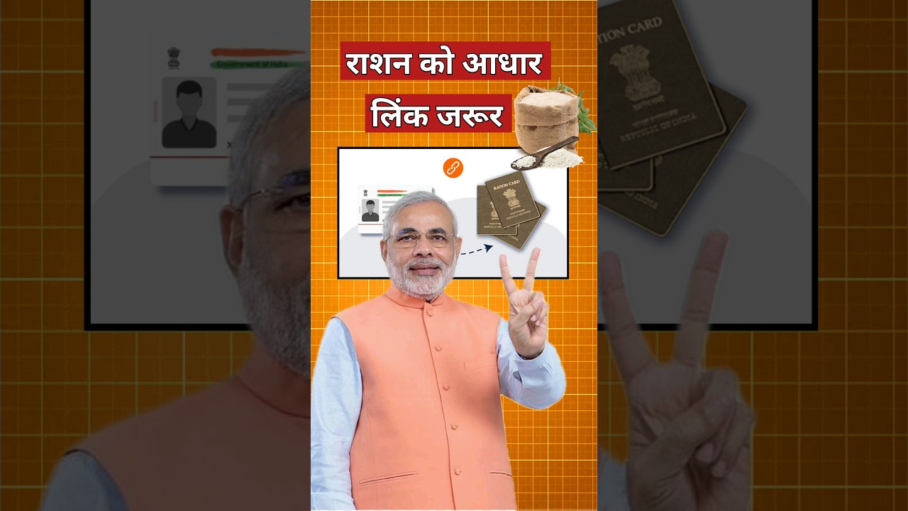 राशन कार्ड को आधार से फ्री लिंक करें |Ration Card Update #shorts