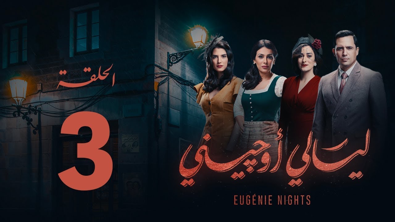 مسلسل ليالي أوجيني - الحلقة 3 الثالثة كاملة | Layali Eugenie - Episode 3