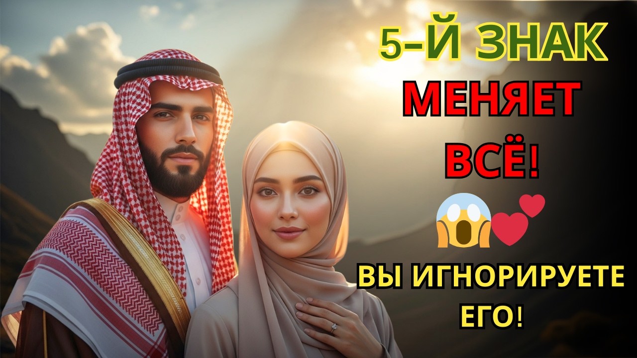 ШЕСТЬ ЗНАКОВ ОТ АЛЛАХА, что вы скоро встретите свою любовь. Пятый вы игнорируете.