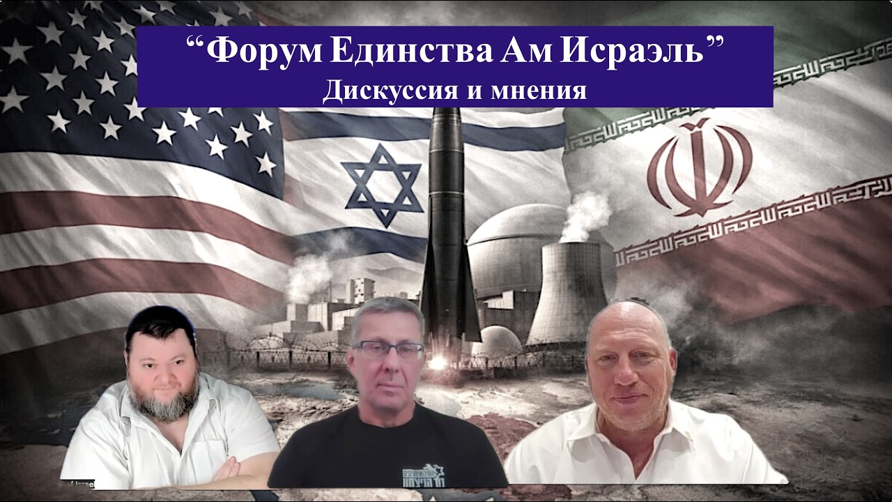 Arie Elinson.#638 «Форум Единства Ам Исраэль» с Michael Lobovikov и Arcady Mutter