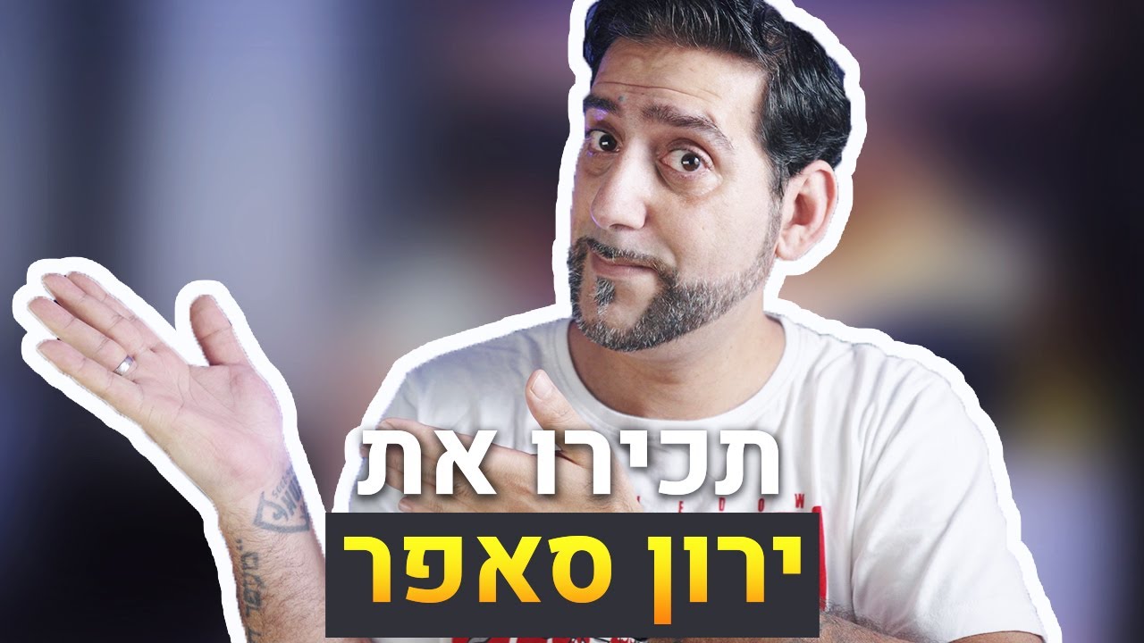 תכירו את ירון סאפר