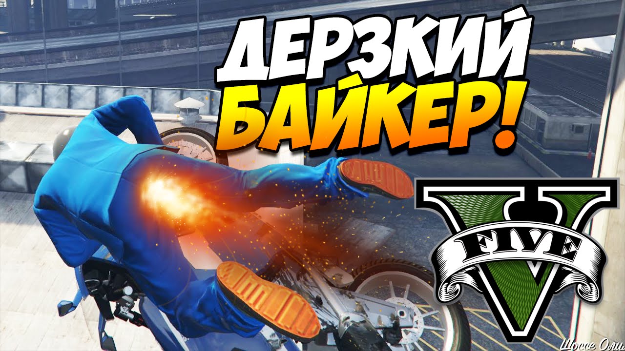 GTA 5 ТРЮКИ | ДЕРЗКИЙ БАЙКЕР! (GTA 5 stunts)