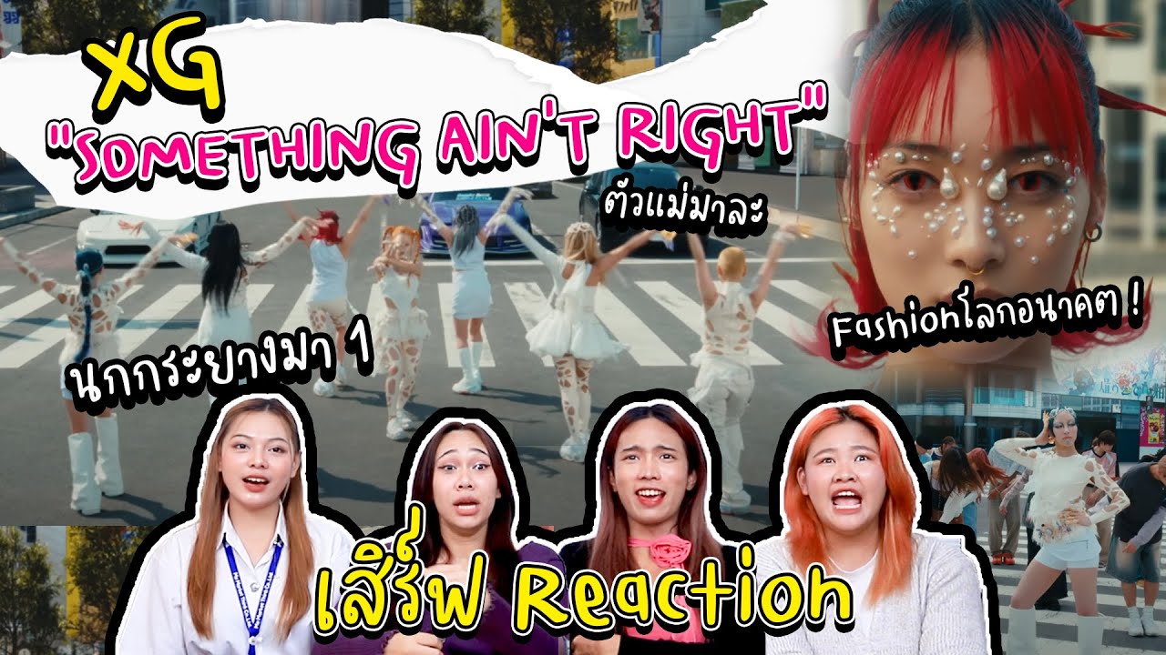 Reaction - XG SOMETHING AIN'T RIGHT #reaction #xg  #XG_SOMETHINGAINTRIGHT #XGALX #สวยมาก