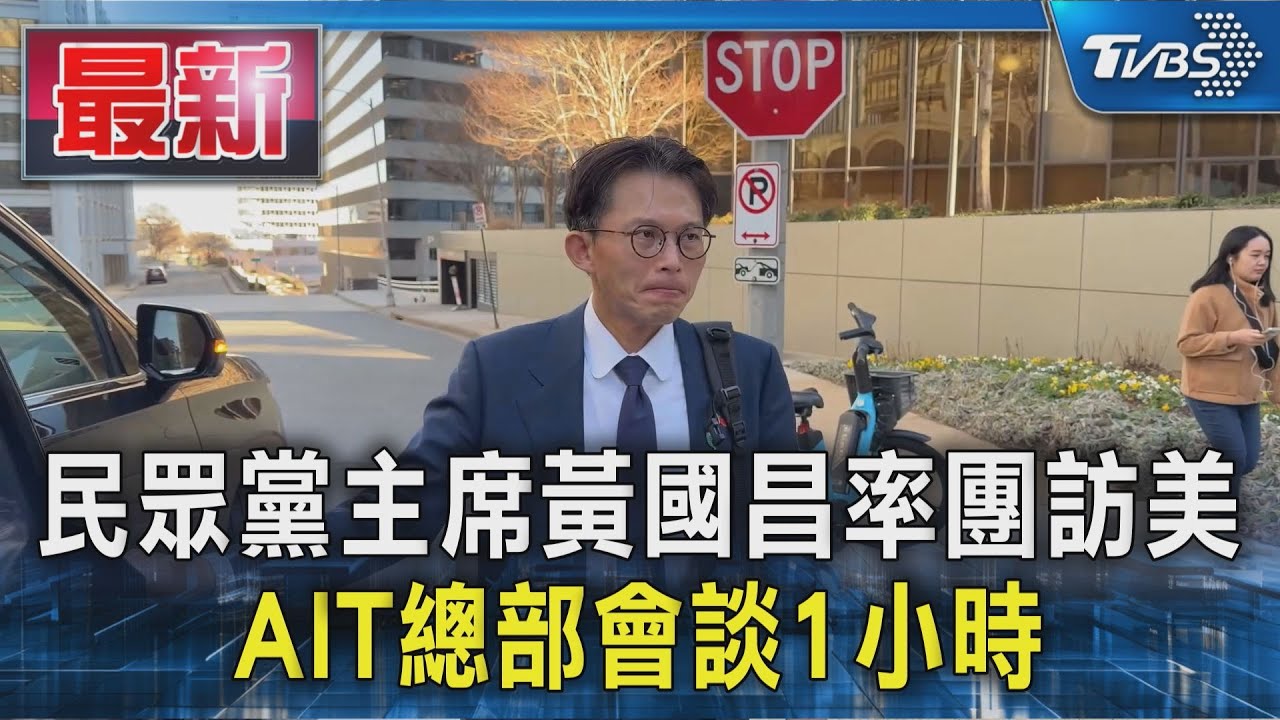 民眾黨主席黃國昌率團訪美 AIT總部會談1小時｜TVBS新聞 @TVBSNEWS01