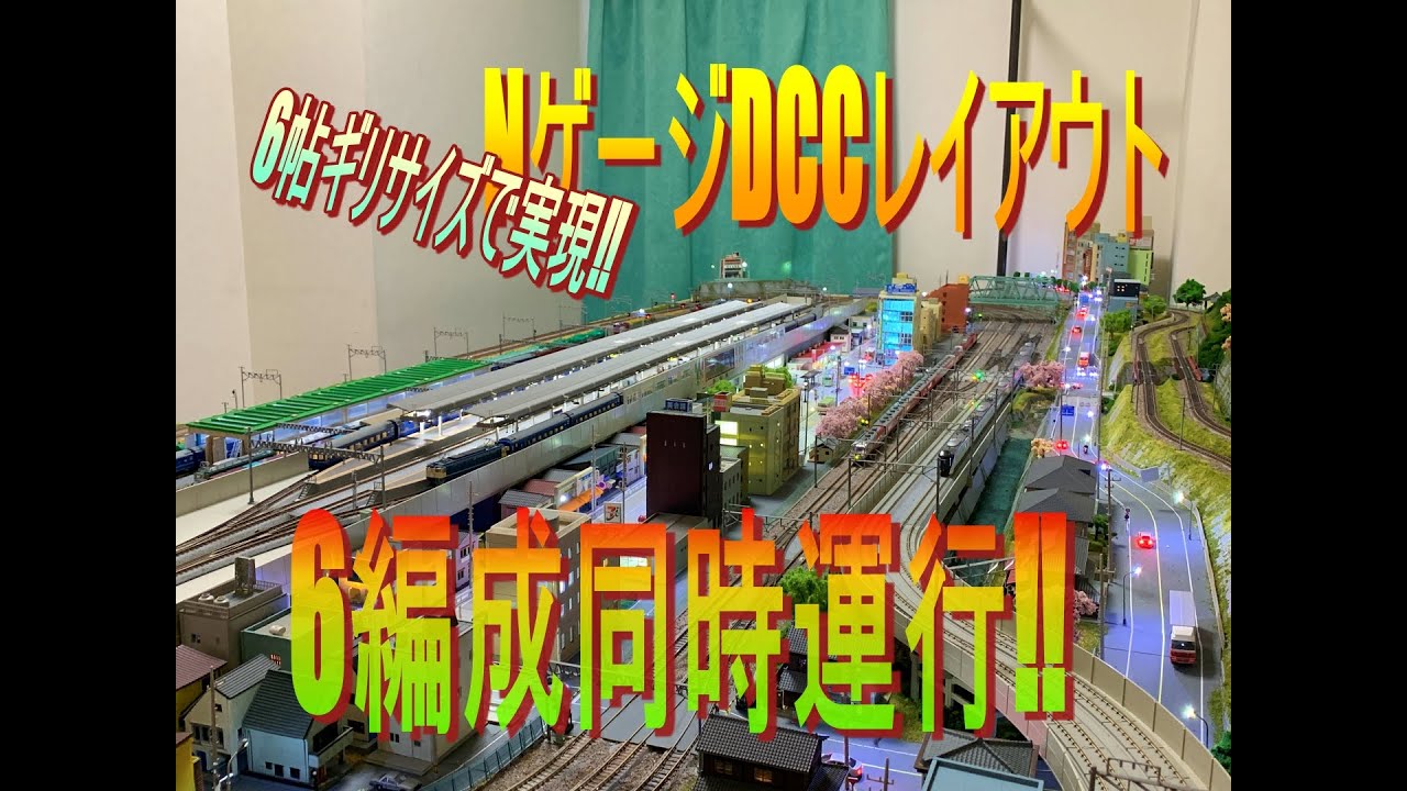 6帖ギリサイズ NゲージDCCレイアウト 6編成同時運行 【鉄道模型】 N gauge DCC layout 6 organization simultaneous operation