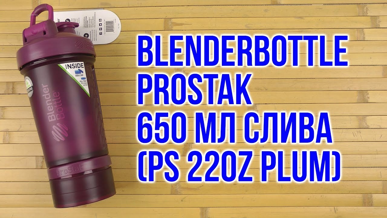Распаковка BlenderBottle ProStak с шариком 650 мл Слива
