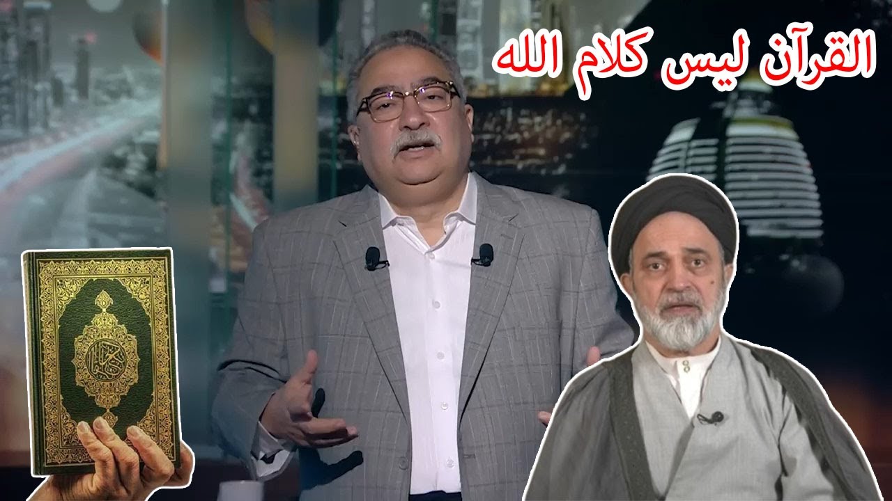 مختلف عليه |  احمد القبانجي : القرآن ليس كلام الله … بل كلام الرسول محمد _ حلقة نارية كاملة