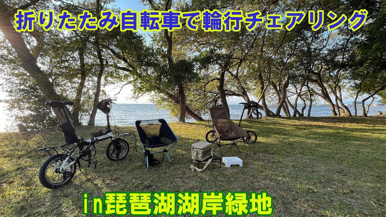 DAHON K3で行く 折りたたみ自転車で輪行チェアリング in琵琶湖湖岸緑地 モーリアンヒートパック/K3/ダホン
