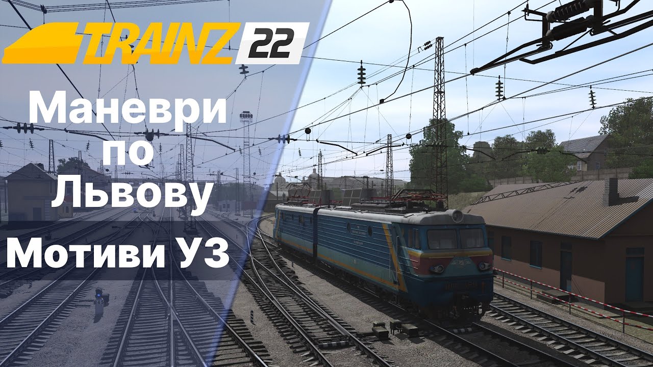 Trainz 2022  Ultra realistic Lviv