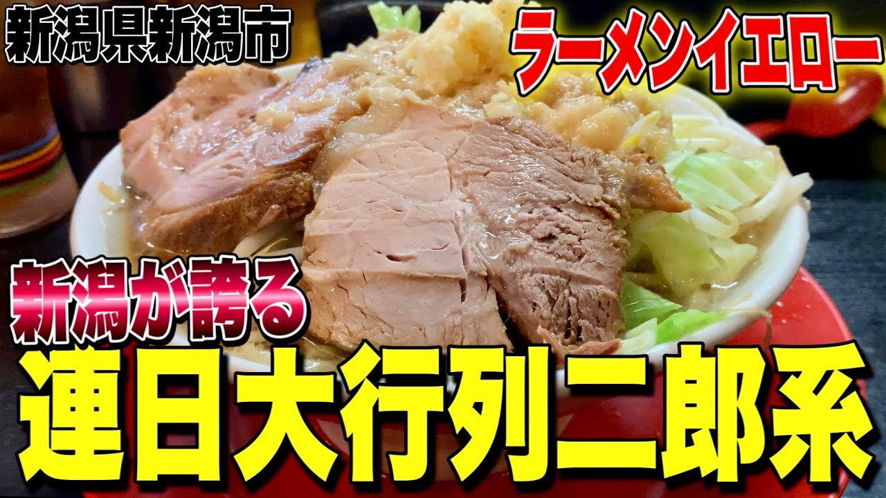 【巨大豚!!】新潟でダントツの行列が出来るド迫力二郎系!! ラーメンイエロー【ラーメン二郎系】/ 新潟唯一の吉村家直系