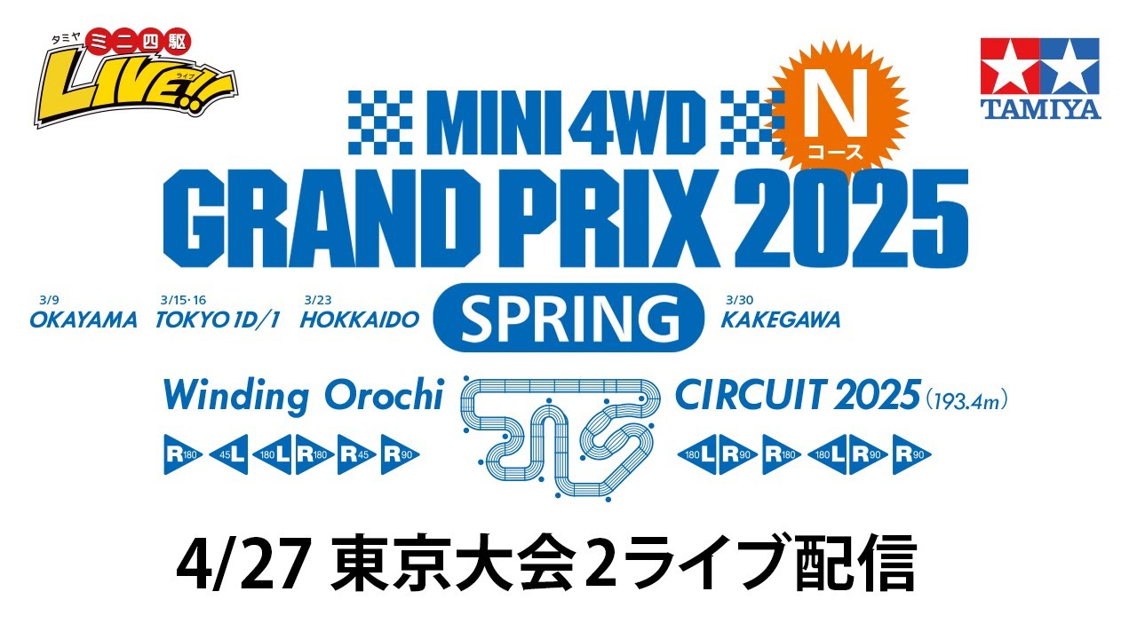 ミニ四駆グランプリ2025 スプリング東京大会2　Nコース（4/27・日）Tamiya Mini 4wd Grand Prix 2025 SPRING TOKYO 2 N