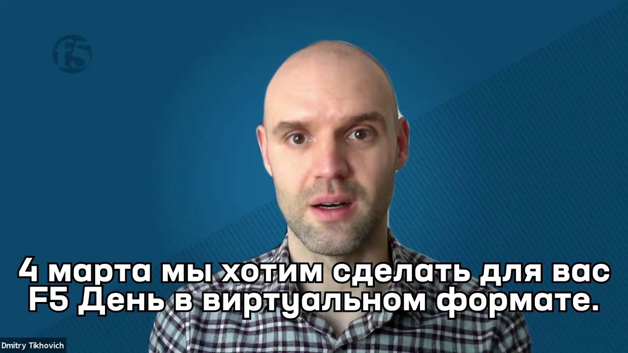 F5 Solution Day Russia, 04.03.2021