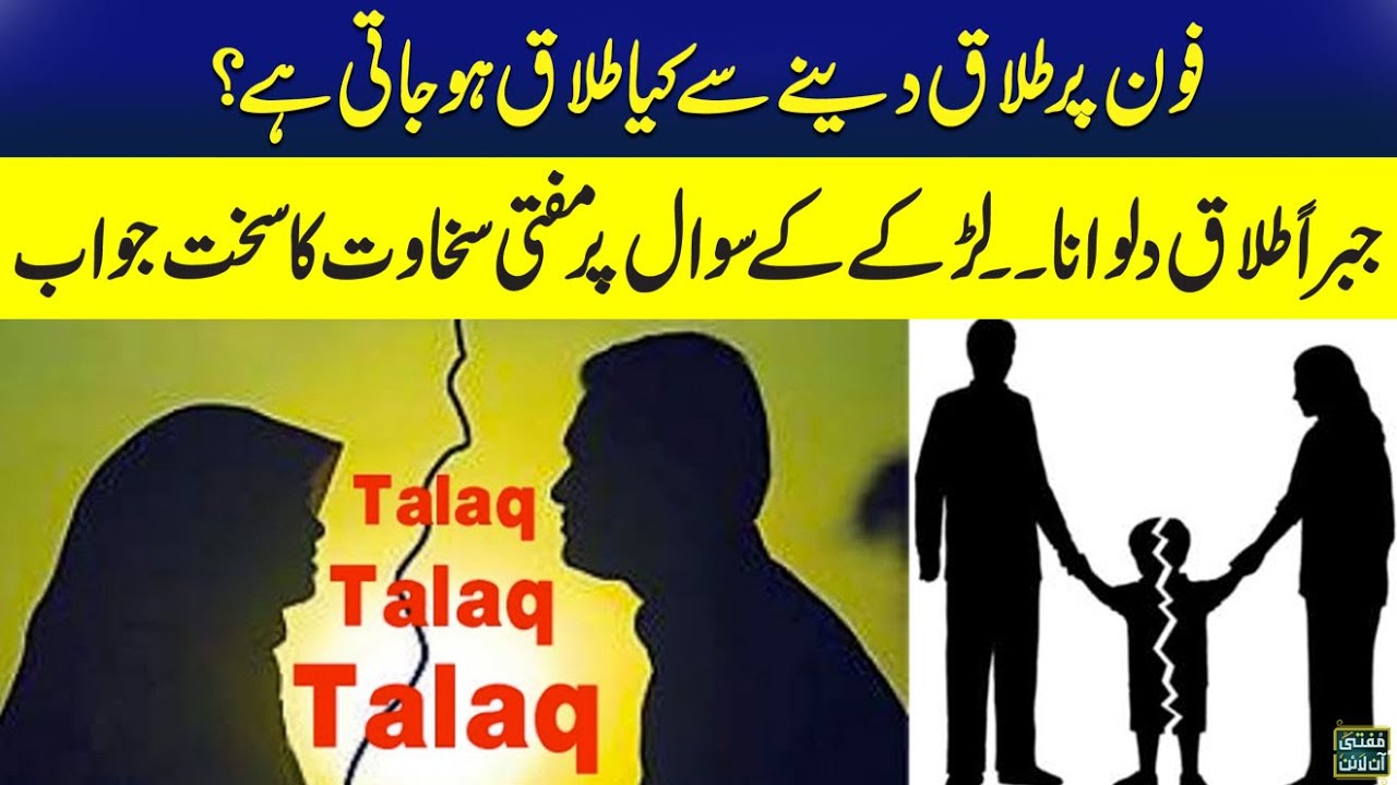 Jabran Ya Fon Par Talaq Denay Say Talaq Waqia Ho Jati Hai Ya Nahi ?   | Mufti Online