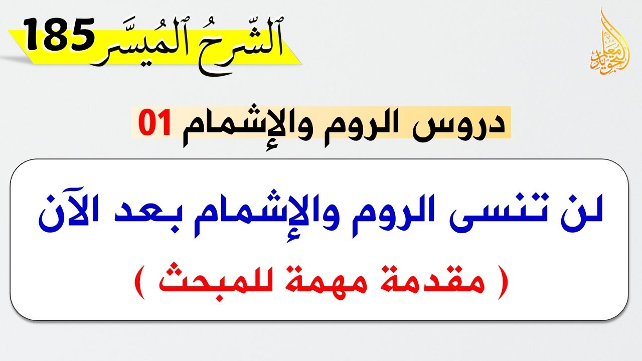 الروم والإشمام 1 || تعريف الروم وكيف تطور الوقف على أواخر الكلم
