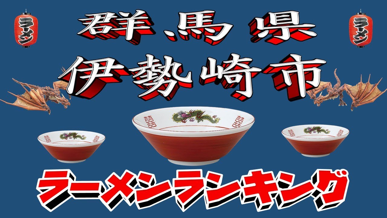 【令和7年最新版】群馬県伊勢崎市ラーメンランキングＯＰ２０！２０２５