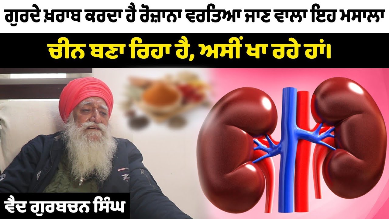 ਸਭ ਤੋਂ ਖ਼ਤਰਨਾਕ ਮਸਾਲਾ ਕਰ ਰਿਹਾ ਸਾਡੇ ਗੁਰਦੇ ਖ਼ਰਾਬ। ਪੂਰੀ ਦੁਨੀਆਂ ਵਿੱਚ ਬੈਨ ਹੈ ਪਰ ਅਸੀਂ***।