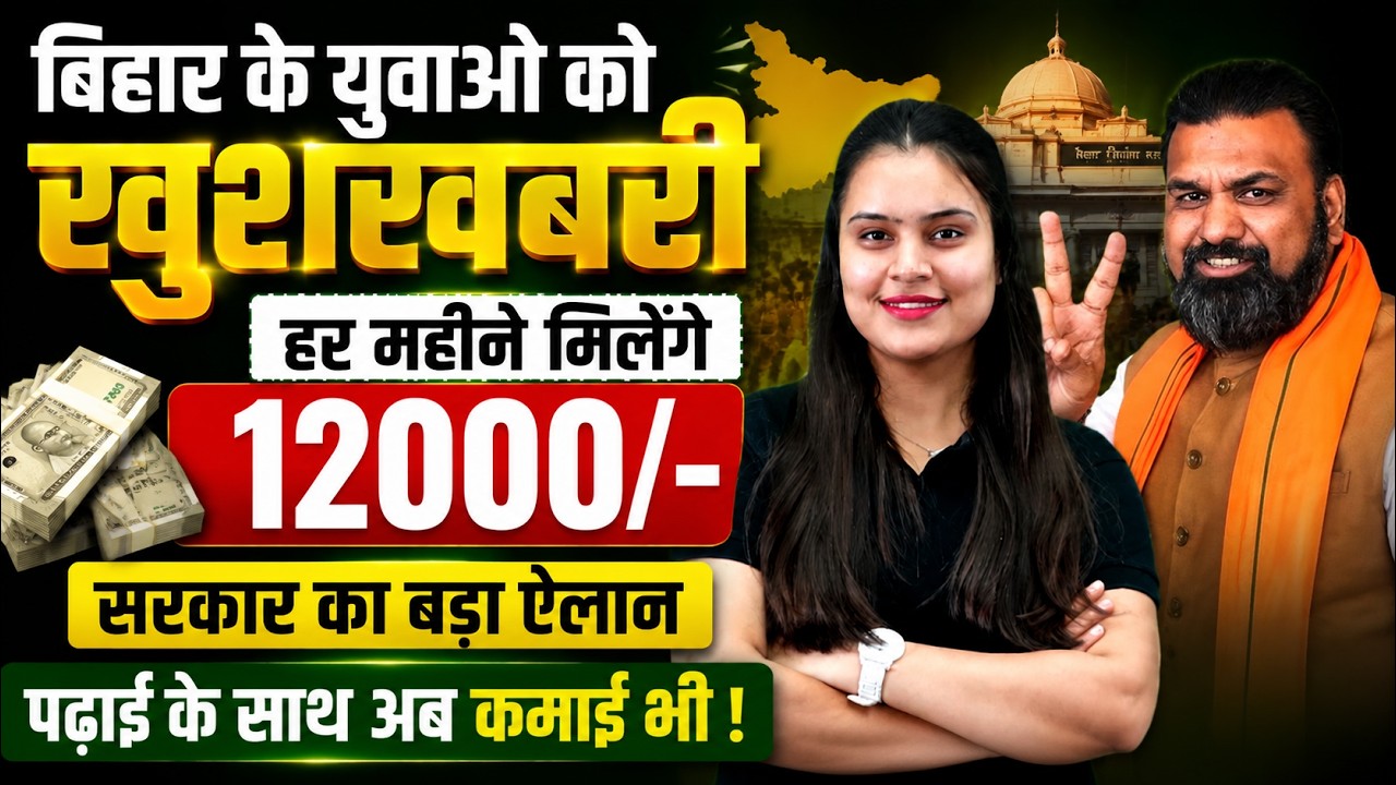 बिहार के युवाओं को ₹12,000 हर महीने | Bihar Student Scholarship Scheme | बिहार सरकार का बड़ा ऐलान