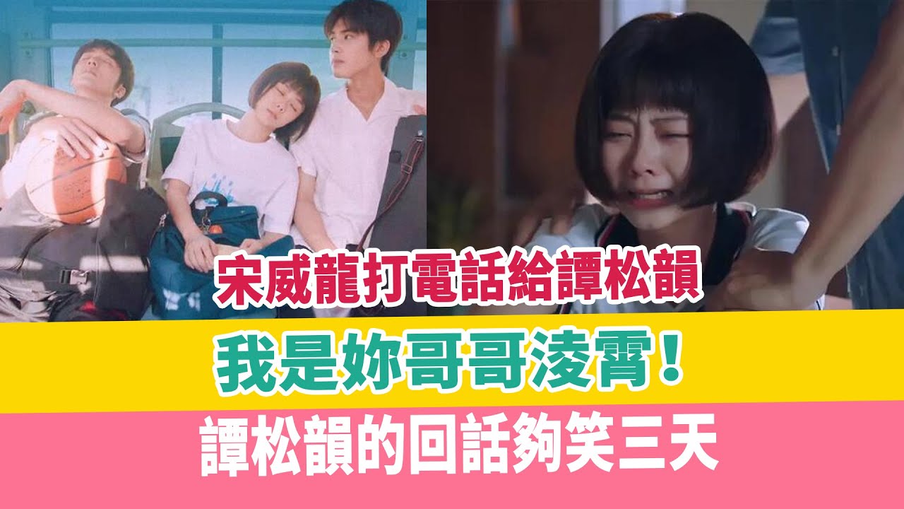 宋威龍打電話給譚松韻：我是妳哥哥淩霄！譚松韻的回話夠笑三天