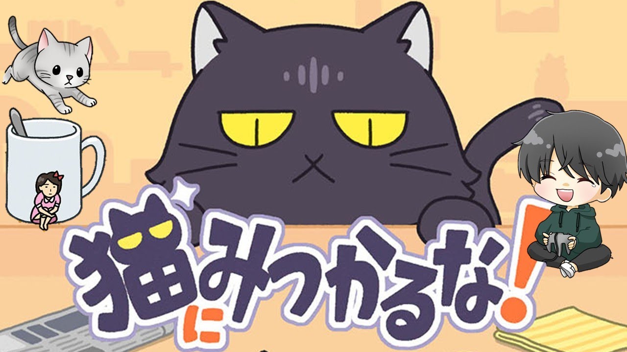 【猫に見つかるな】150連クリアを目指したい！ #猫にみつかるな #shorts #縦型配信 #ねこみつ