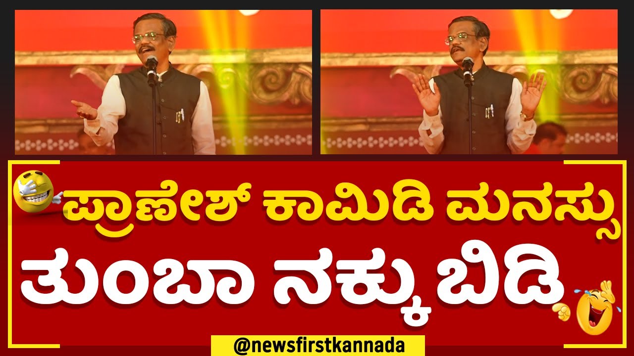 Gangavathi Pranesh Comedy | ಪ್ರಾಣೇಶ್ ಕಾಮಿಡಿ ಮನಸ್ಸು ತುಂಬಾ ನಕ್ಕು ಬಿಡಿ | Haveri | NewsFirst Kannada