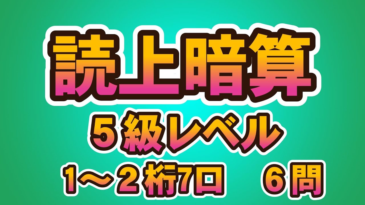 読み上げ暗算5級（6問）