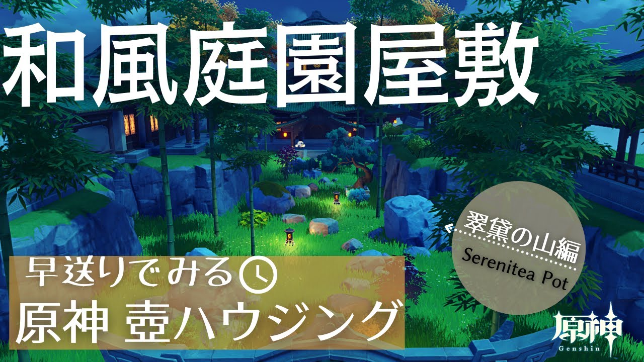 【原神】早送りでみる壺ハウジング 和風庭園屋敷part2