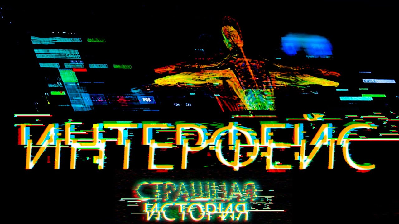 Интерфейс | Страшная история