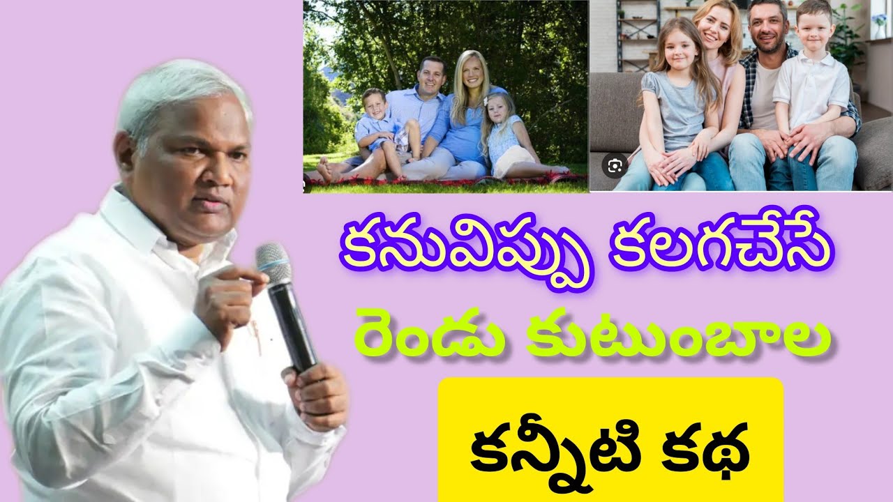 కనువిప్పు కలగజేసే రెండు కుటుంబాల కన్నీటి కథ|Pastor B.Jeremiah Garu