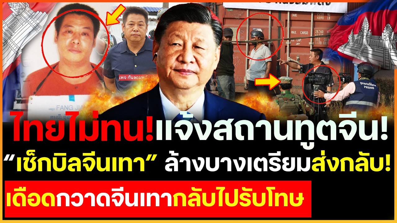 เดือดจัด! ไทยเอาจริงฟาดถึงจีนแจ้งสถานทูตจีน ล้างบางจีนเทาเตรียมส่งกลับเตรียมเช็กบิลจีนเทายกชุดปิดเกม