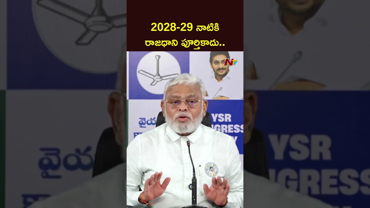Ambati Rambabu Shocking Comments AP Capital Amaravati | NTV Telugu