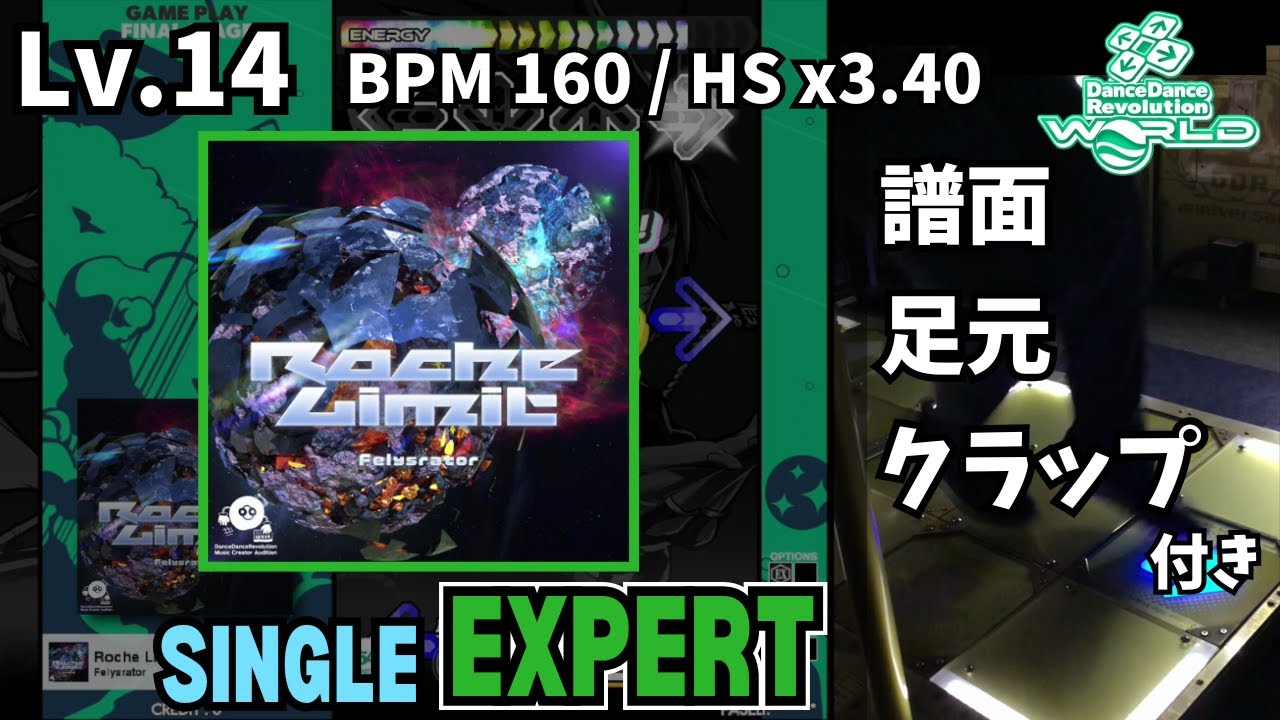 【DDR WORLD】Lv.14 Roche Limit（ESP）【譜面＋足元＋clap】