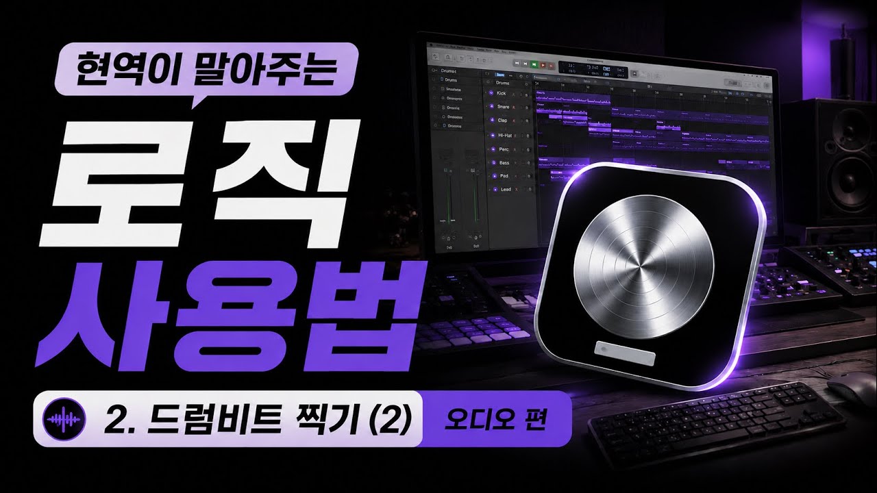 현역 프로가 말아주는 로직 사용법ㅣ 2.2.드럼비트 만드는 법 (오디오 샘플편)