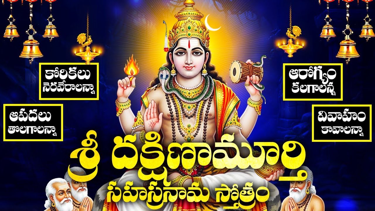 అపారమైన జ్ఞానం అనంతమైన ఐశ్వర్యాన్నిచ్చే శ్రీ దక్షిణామూర్తి సహస్రనామ స్తోత్రం | Sri Dhakshnamurthy