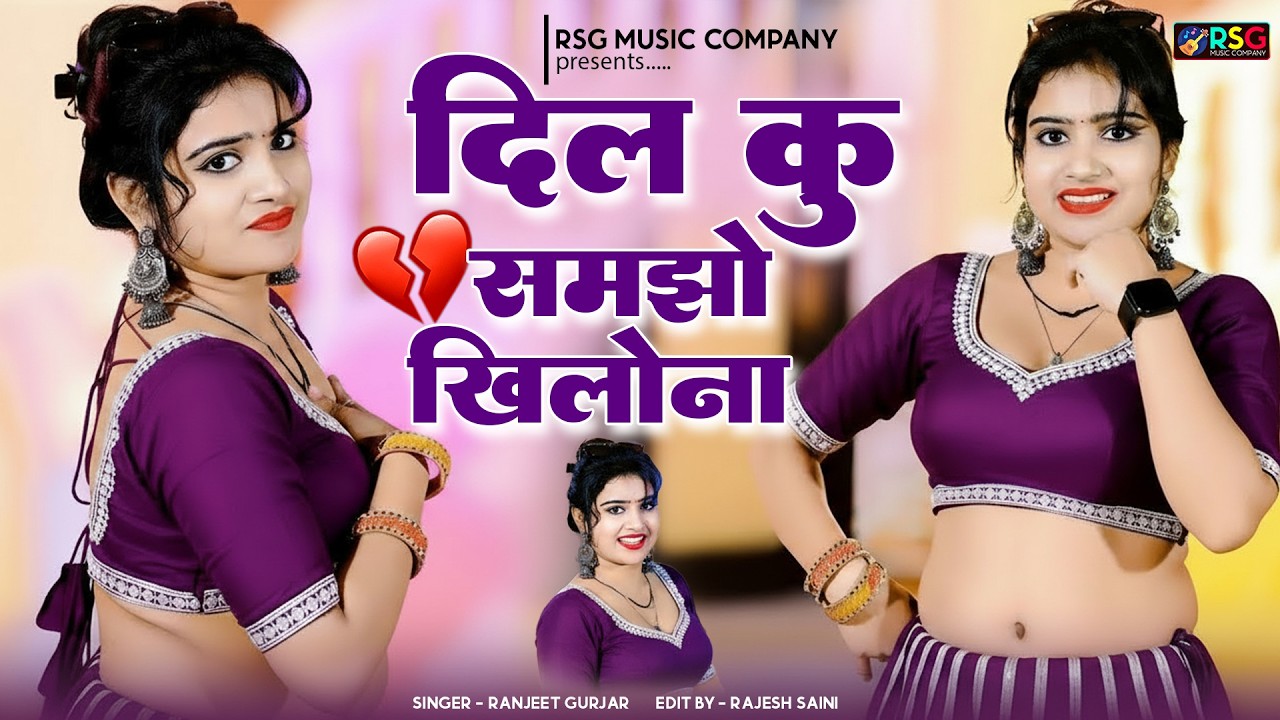 दिल कू समझ खिलौना खेली हैगो एक्सीडेंट || छोरी दे गई धोको || #RanjeetGurjar || Nisha Kumari | #rasiya