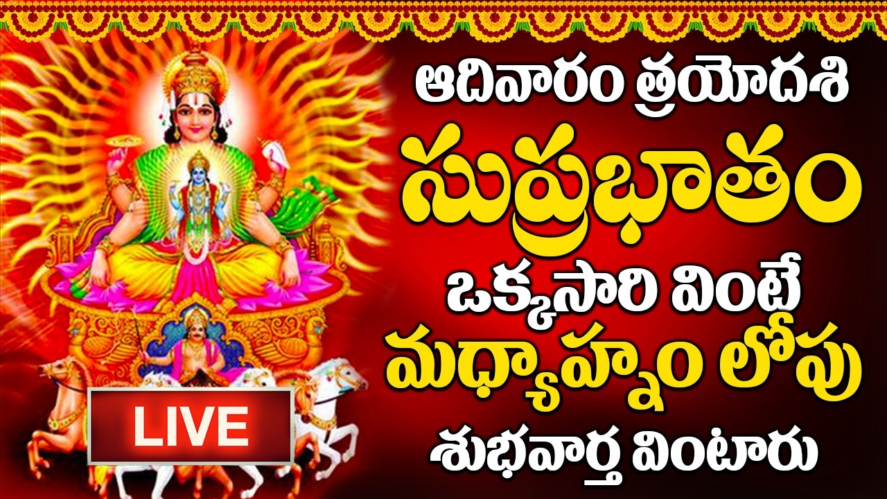 LIVE : ఆదివారం రోజు సుప్రభాతం ఉదయాన్నే విన్నారంటే మీకు ఉన్న శని దరిద్రం మొత్తం తోలిగిపోతుంది