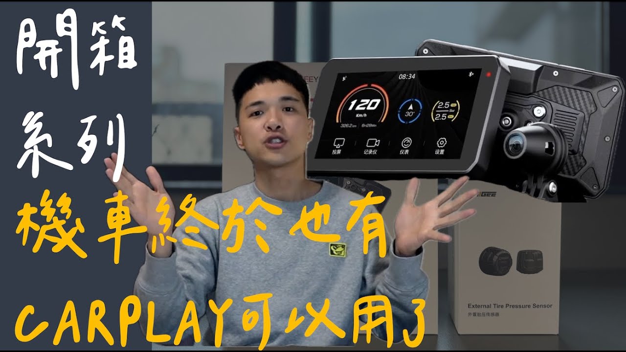 開箱｜安心教練｜AKEEYO AIO-5 LITE CARPLAY+盲區偵測｜機車行車記錄器｜機車CARPLAY ｜開啟CC字幕｜GV5