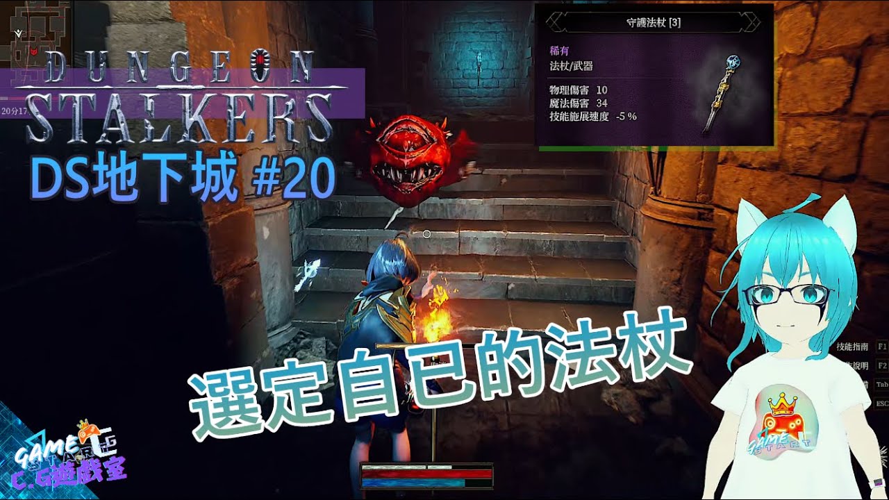 選定自已的法杖 #20 Dungeon Stalkers ● Cg狼&sect;