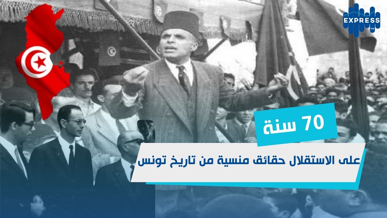 محطات مفصلية من تاريخ تونس:  الذكرى 70 للاستقلال