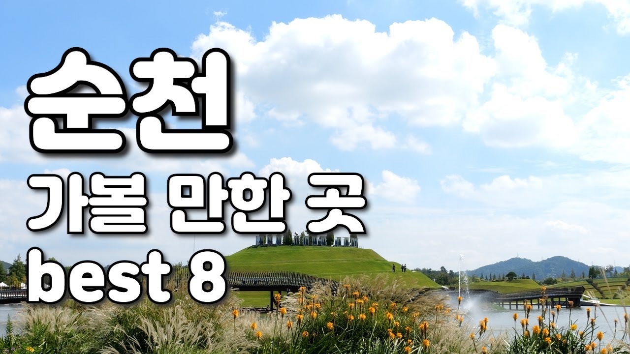 순천 여행하기 딱  좋은 계절입니다. 순천 가볼만한 여행지 여덟 곳 추천해드릴게요. 인스타 핫플부터 맛집까지 정리했습니다.