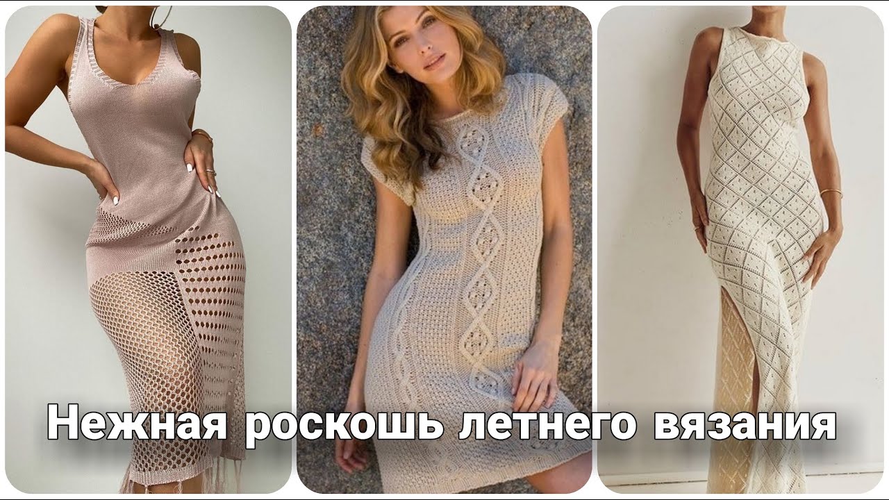 Свяжи себе лето! Летние вязаные платья - образы для вдохновения.