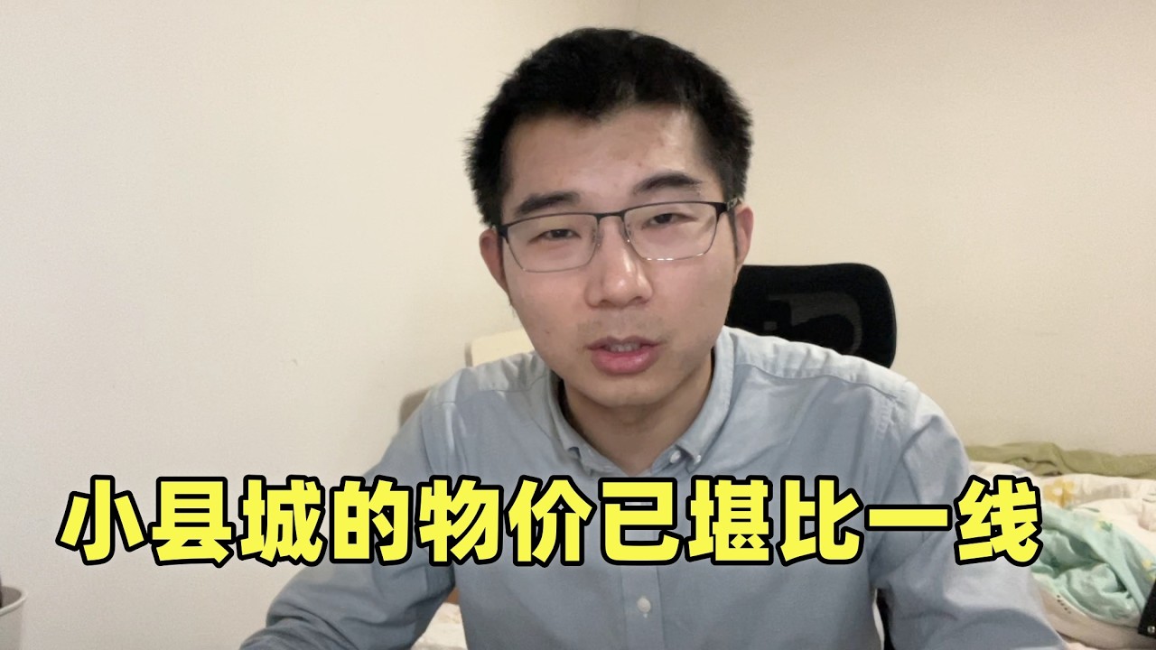 小县城的物价已堪比一线：买不起一线房子，回县城买大三室？你可能低估了小县城