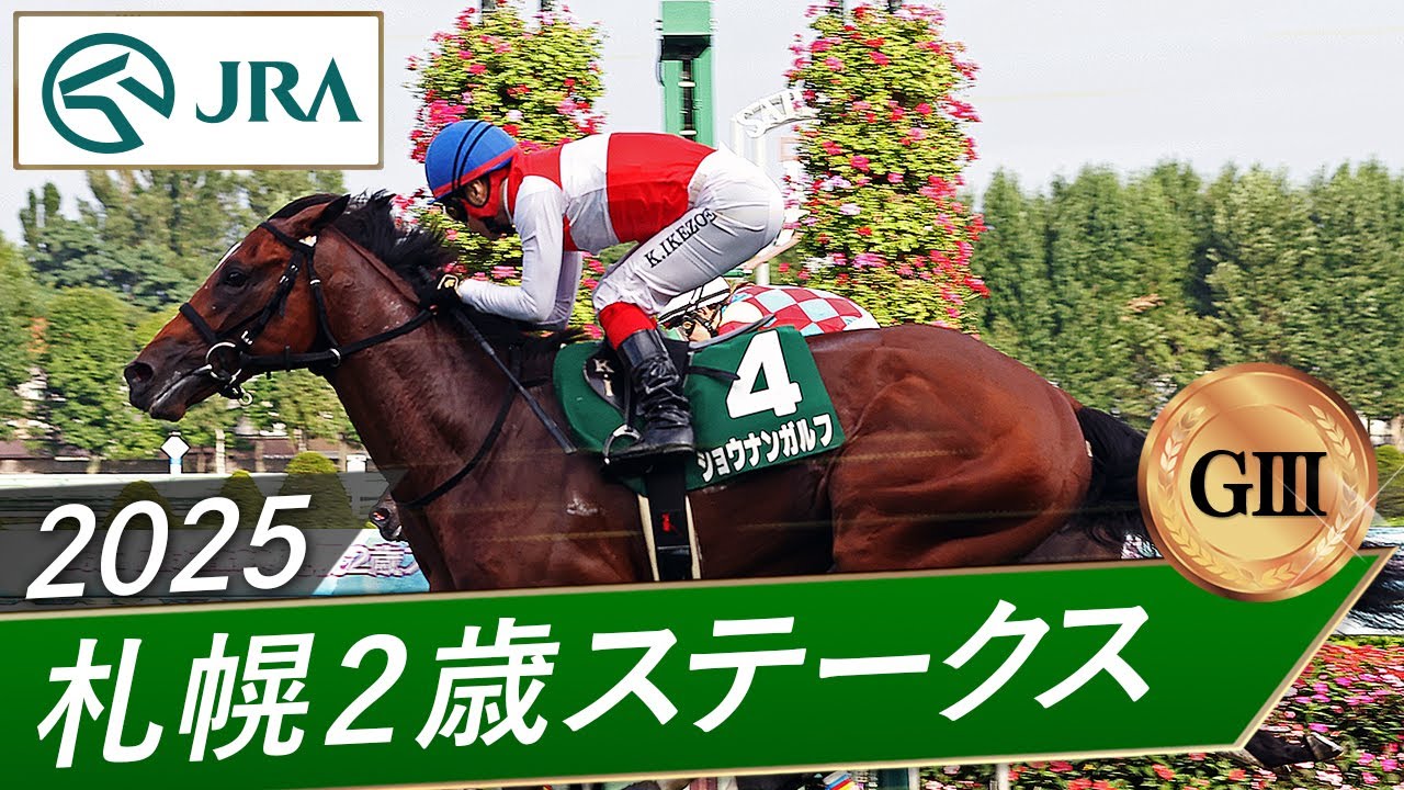 2025年 札幌2歳ステークス（GⅢ） | ショウナンガルフ | JRA公式