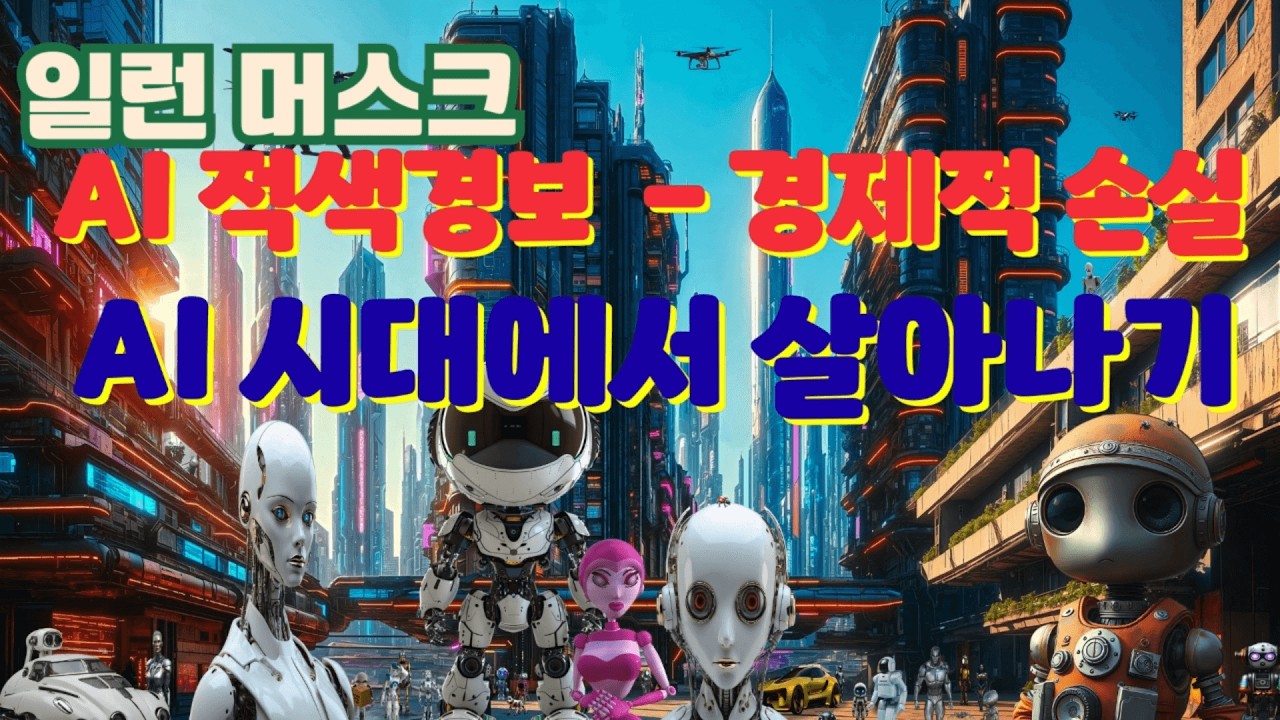 AI 시대, 부자들이 은밀하게 현금을 버리고 '지분'으로 갈아타는 소름 돋는 이유