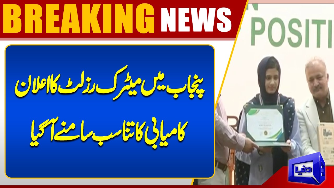 Punjab Boards Announce Matric Results | Pass Percentage Remains Between 61% and 65%| Dunya News