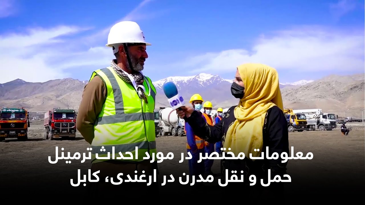 معلومات مختصر در مورد احداث ترمینل حمل و نقل مدرن در ارغندی، کابل